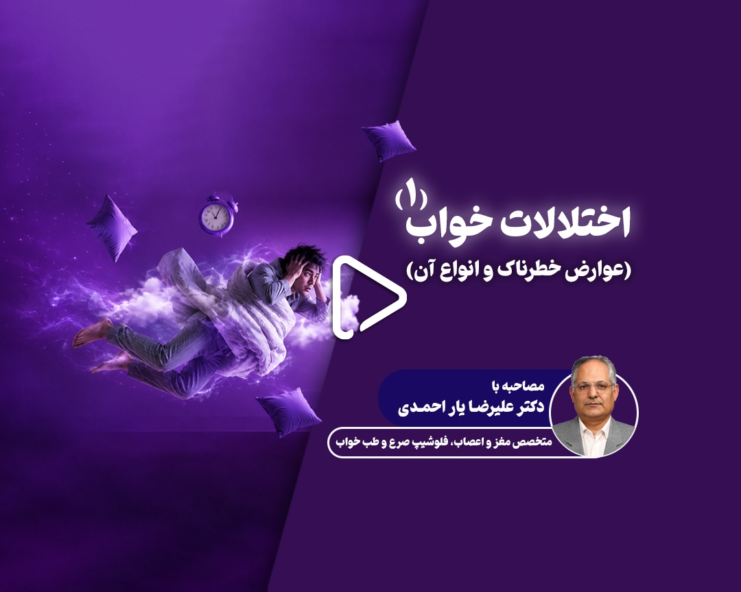 اختلالات خواب؛ از بی‌خوابی و خروپف تا راه‌های بازگشت به خواب سالم