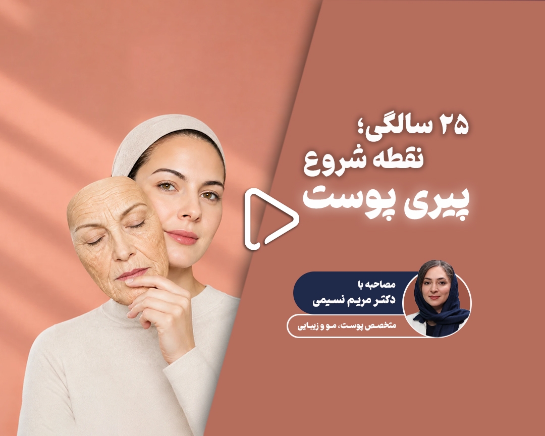 راز جوانی پوست؛ راهکارهای مؤثر برای کند کردن روند پیری 