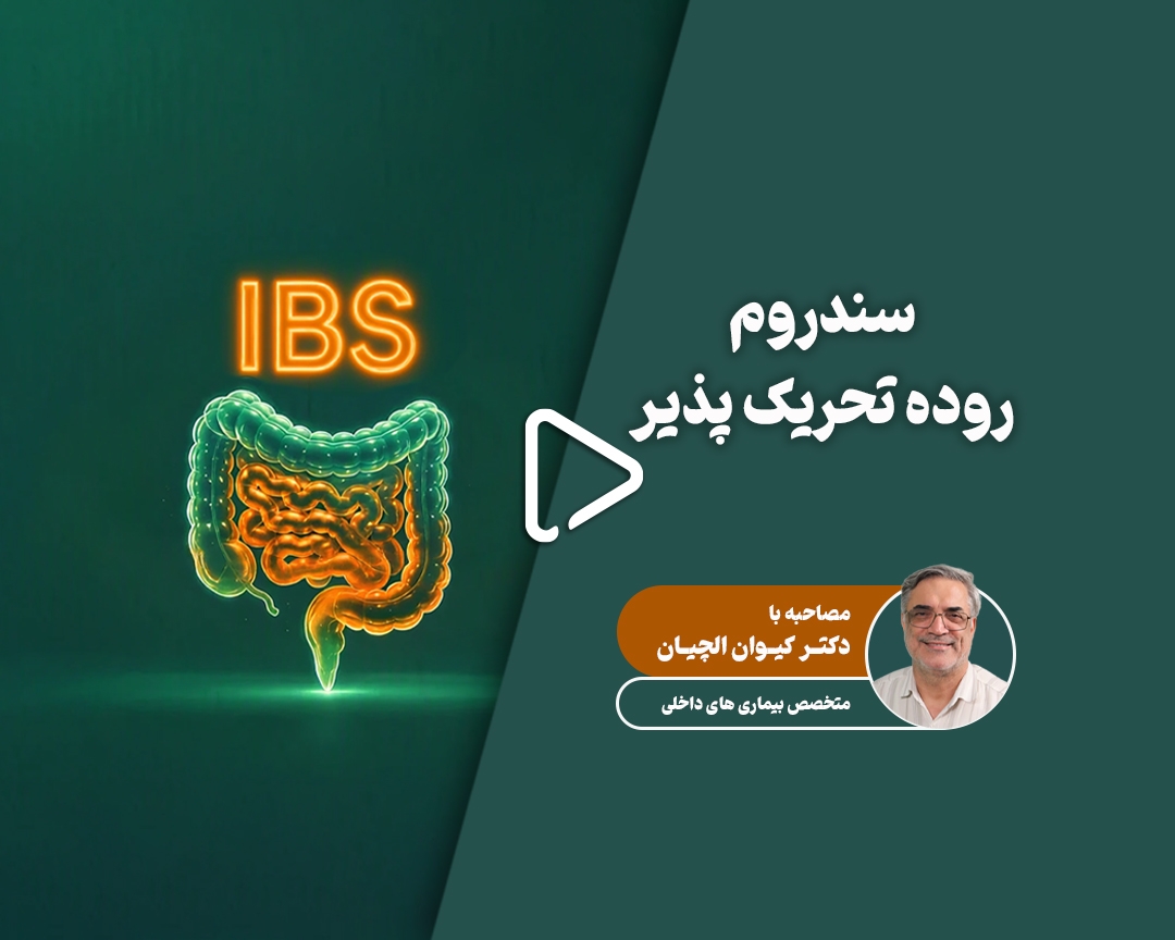 IBS چیست؟ علائم، انواع، تشخیص و روش‌های درمان سندرم روده تحریک‌پذیر