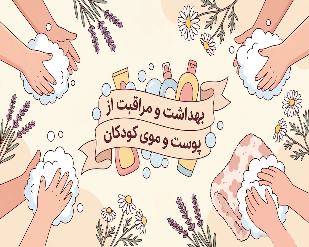 الفبای بهداشت کودک: از فرمول شوینده تا روتین حمام