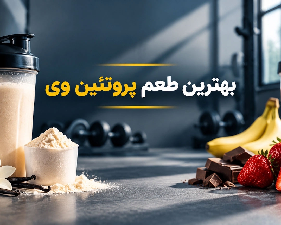 بهترین طعم پروتئین وی کدام است؟