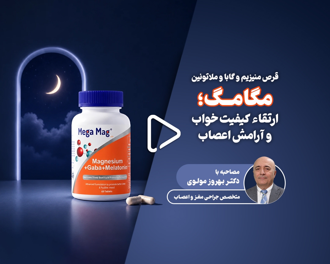 قرص منیزیم و گابا و ملاتونین مگا مگ؛ ارتقاء کیفت خواب و آرامش اعصاب