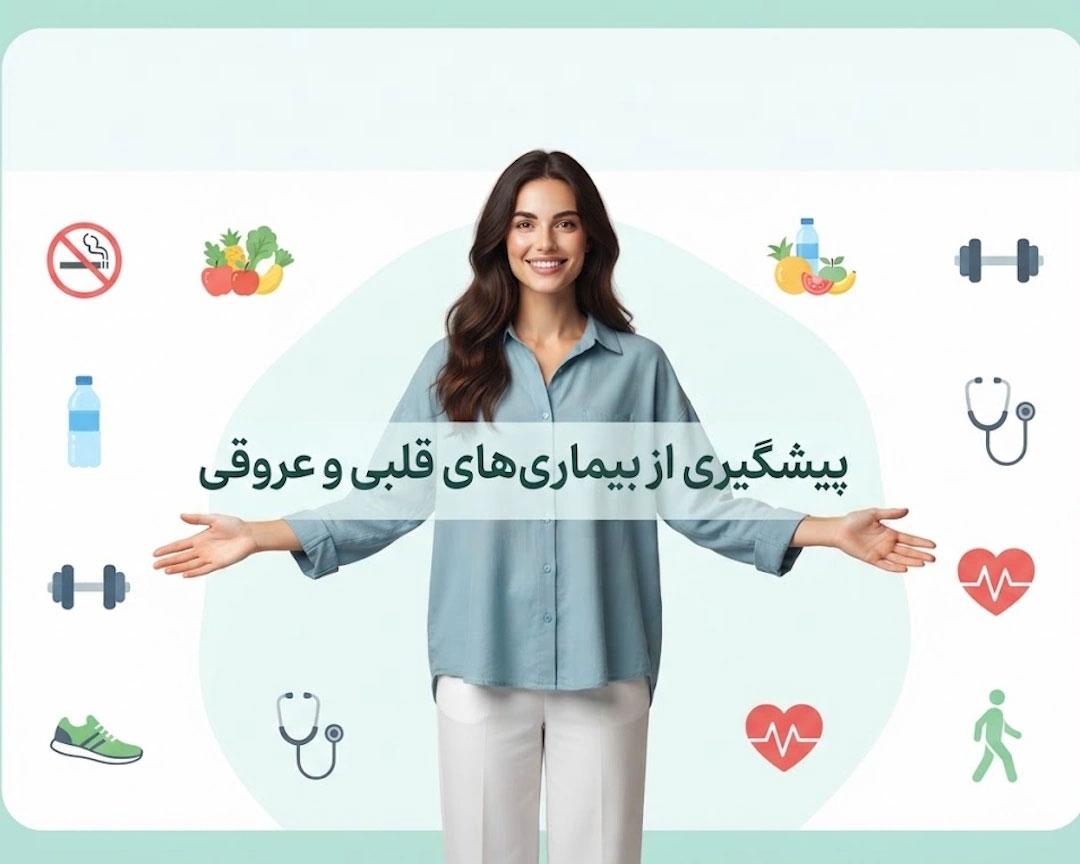 راهنمای جامع پیشگیری از بیماری‌های قلبی؛ از سبک زندگی تا مکمل‌ها