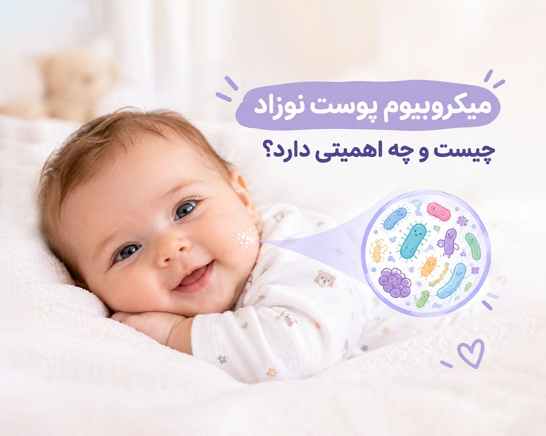میکروبیوم پوست نوزاد چیست و چه اهمیتی دارد؟ راهنمای مراقبت از پوست بدن و سر نوزاد