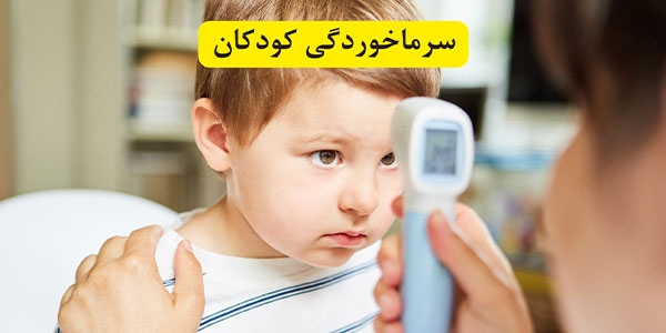 همه چیز درباره سرماخوردگی کودکان