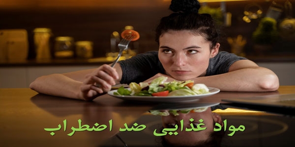 برای رفع اضطراب چه بخوریم؟