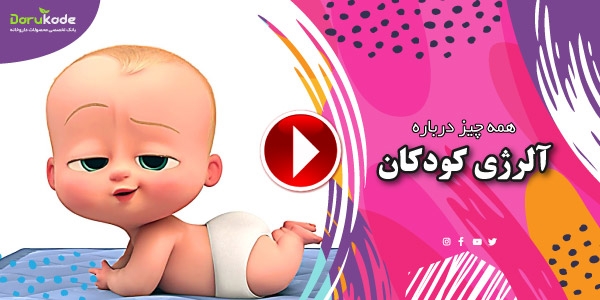 آلرژی کودکان