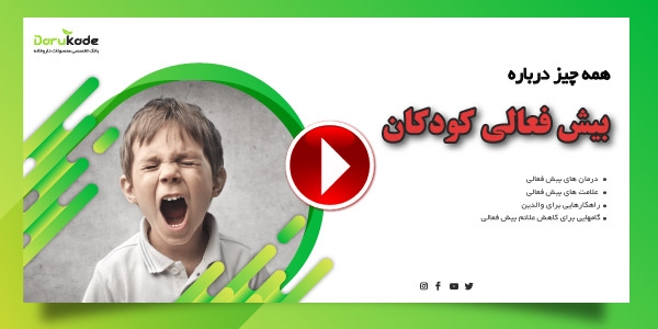 بیش فعالی کودکان