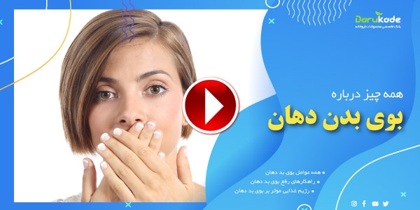 بوی بد دهان - ویدیو