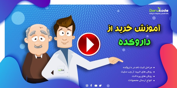 راهنمای خرید از وب سایت داروکده