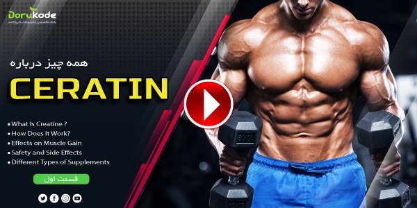 همه چیز درباره کراتین ( قسمت اول )