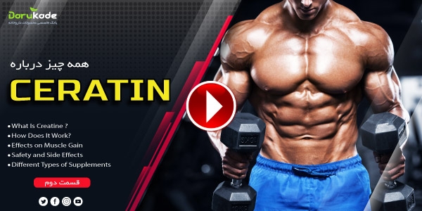 همه چیز درباره کراتین (قسمت دوم)
