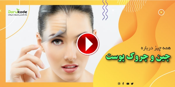 همه چیز درباره چین و چروک صورت