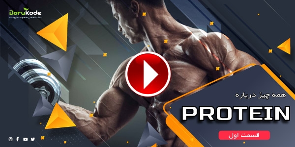 همه چیز درباره پروتئین‌ (قسمت اول)