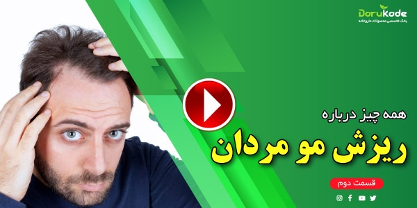 همه چیز در مورد ریزش موی مردان (قسمت دوم)