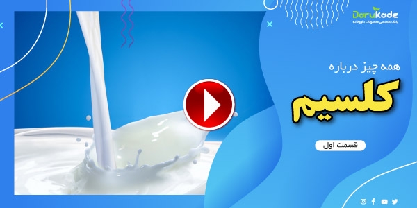 همه چیز در مورد کلسیم (قسمت اول)