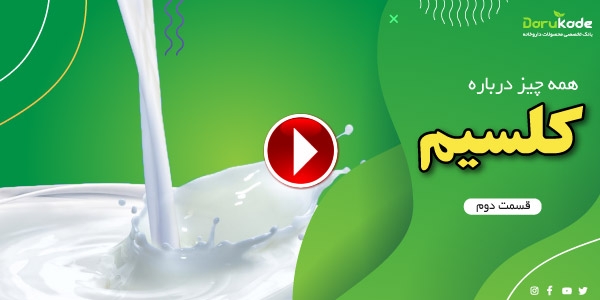 همه چیز در مورد کلسیم (قسمت دوم)