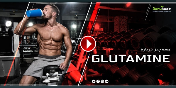 همه چیز در مورد گلوتامین
