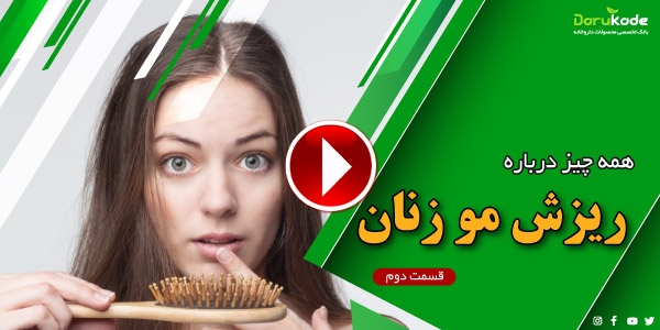 دلایل ریزش مو در زنان قسمت دوم