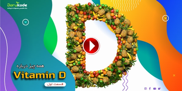 همه چیز درباره ویتامین D قسمت اول