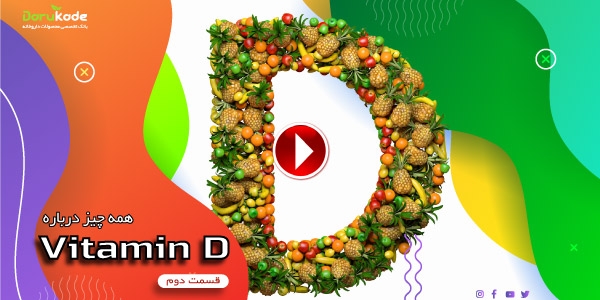 همه چیز درباره ویتامین D قسمت دوم