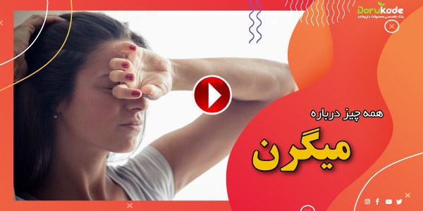 همه چیز درباره میگرن