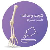 شربت و ساشه کلسیم سیترات