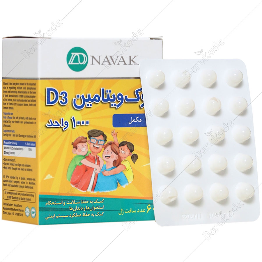 ویتامین د3 ناوک 1000 واحدی