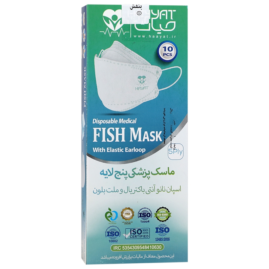ماسک پزشکی پنج لایه سه بعدی حیات 10 عدد