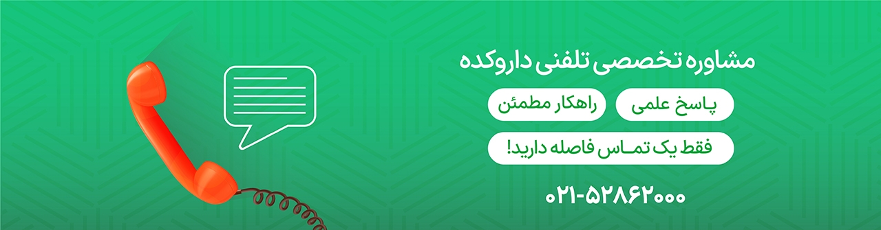 مشاوره تخصصی تلفنی داروکده