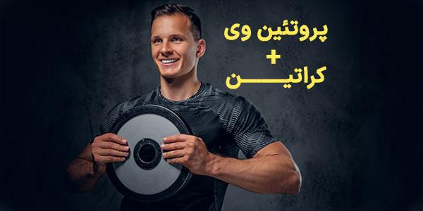 نحوه مصرف پروتئین وی و کراتین