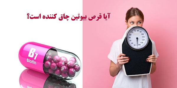 آیا قرص بیوتین چاق کننده است؟