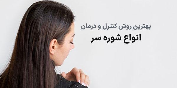 بهترین روش کنترل و درمان انواع شوره سر