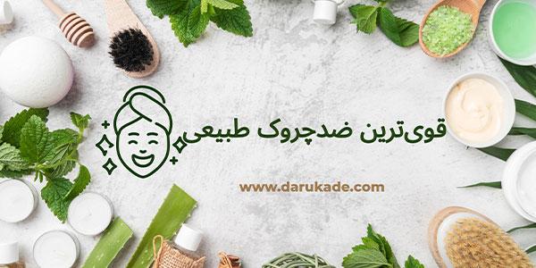 قویترین ضد چروک طبیعی