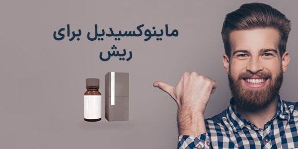 ماینوکسیدیل برای ریش