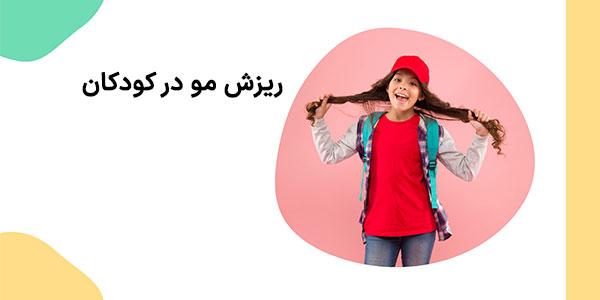 ریزش مو در کودکان: علل، درمان‌ها و پیشگیری