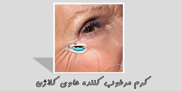 کرم مرطوب کننده حاوی کلاژن