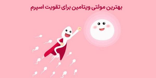 بهترین مولتی‌ویتامین برای تقویت اسپرم