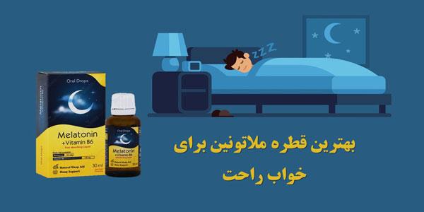 بهترین قطره ملاتونین برای خواب راحت و با کیفیت