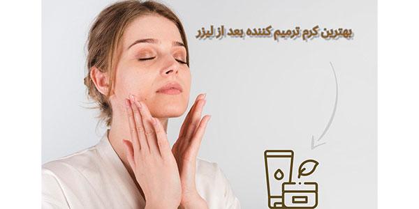 بهترین کرم ترمیم کننده بعد از لیزر