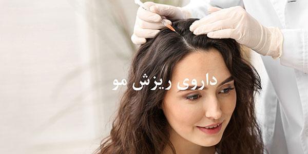 بهترین داروهای ریزش مو برای مردان و زنان