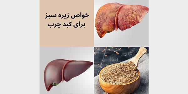 خواص زیره سبز برای کبد چرب