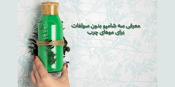 معرفی 3 شامپو بدون سولفات برای موهای چرب