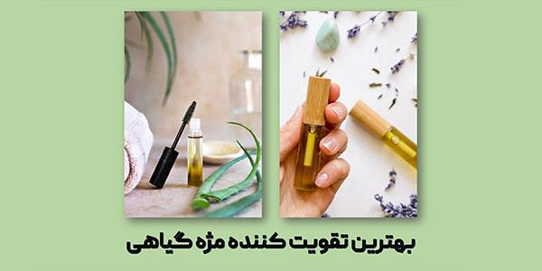 بهترین تقویت کننده مژه گیاهی