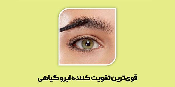 قوی ترین تقویت کننده ابرو گیاهی