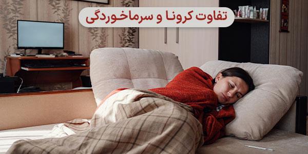 تفاوت کرونا و سرماخوردگی: شباهت‌ها، تفاوت‌ها و روش‌های تشخیص