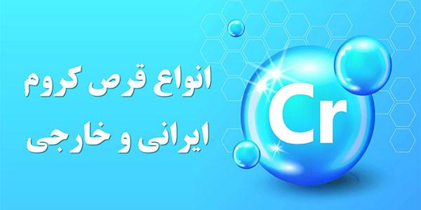 بهترین قرص کروم خارجی و ایرانی