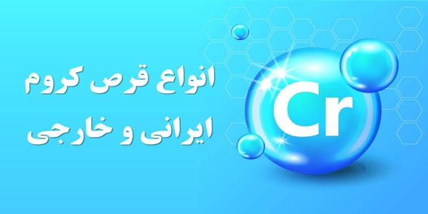 بهترین قرص کروم خارجی و ایرانی