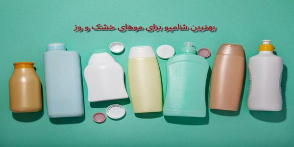 بهترین شامپو برای موهای خشک و وز