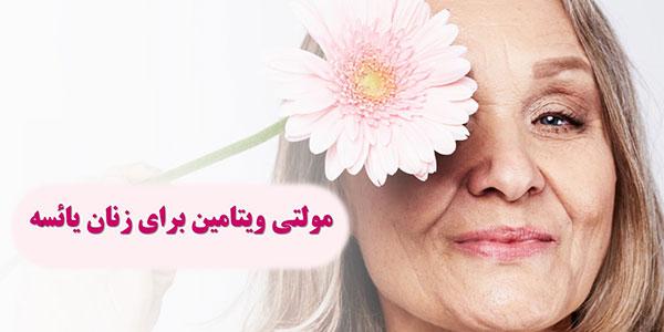 بهترین مولتی ویتامین برای زنان یائسه